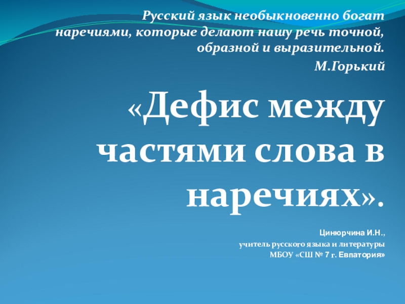 Презентация Презентация по русскому языку на тему Дефис между частями слова в наречиях