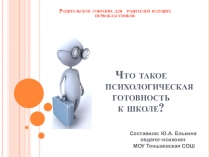 Презентация по психологии Психологическая готовность к школе