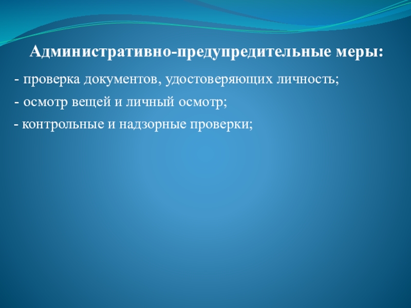 Административно предупредительные меры презентация