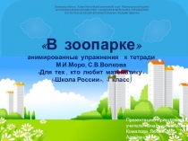Анимированные упражнения к тетради М.И. Моро Для тех, кто любит математику - В зоопарке (4 класс)