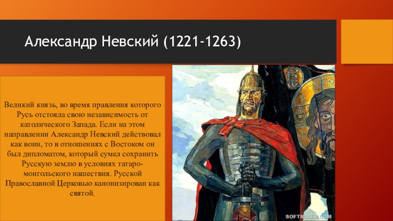 Политика невского кратко. Невский Александр князь 1221-1263. Правление Александра Невского. Александр Невский годы правления. Князь Александр Невский правление.