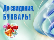 Праздник Прощание с Букварем