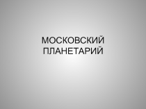 Презентация по Астрономии на тему  Планетарий