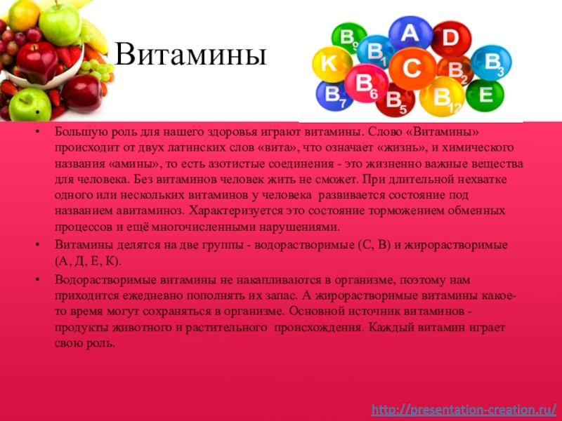 Витамин со словами. Витамины слово. Витамины текст. Витаминка слова. Витамины играют очень большую роль для здоровья человека.