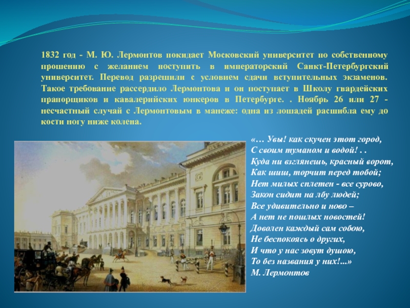 Биография лермонтова московский университет. Императорский Московский университет Лермонтов. Учеба Лермонтова. М Ю Лермонтов Московский университет.