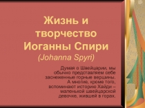 Презентация Жизнь и творчество Иоганны Спири