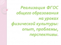 Реализация ФГОС общего образования на уроках физической культуры
