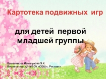 Картотека подвижных игр для малышей