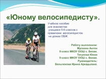 К уроку ОБЖ по теме Правила для велосипедиста (7 класс).