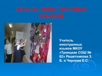 Презентация по теме Декада иностранных языков в школе