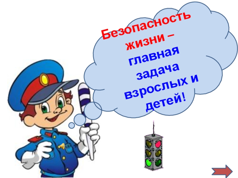 Безопасность на дорогах ради безопасности жизни классный час презентация