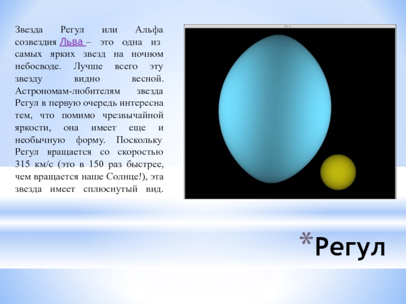 Регул какая звезда. Звезды Альдебаран солнце регул. Регул (звезда). Регул характеристики. Звезда регул в созвездии Льва.