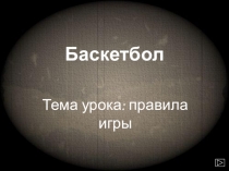 Презентация по физической культуре по темеБаскетбол