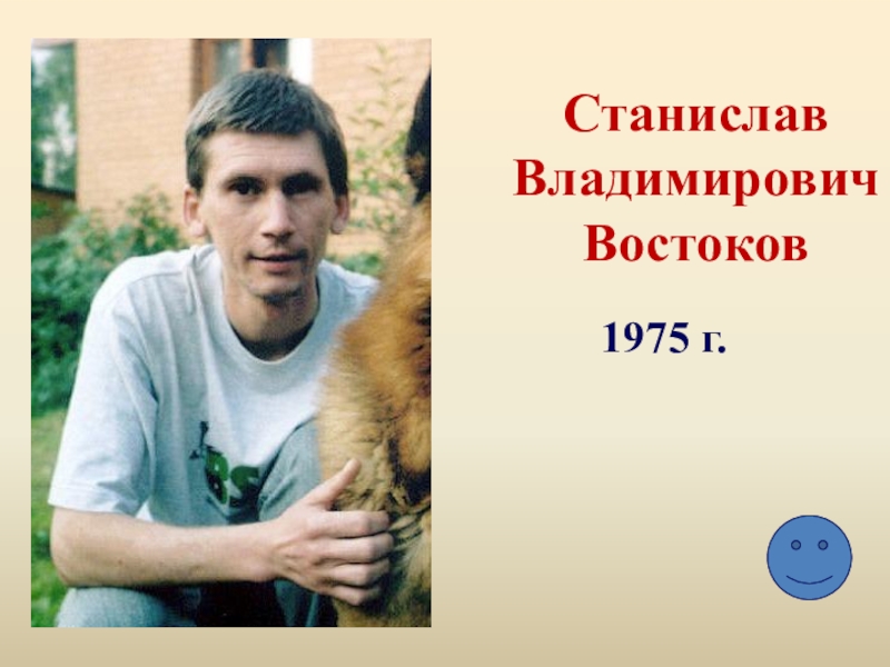 Востоков кратко. Станислав Владимирович Востоков. Станислав Востоков портрет писателя. Станислав Востоков биография. Станислав Востоков биография для детей.