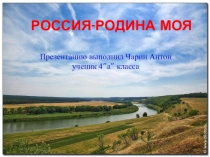 Презентация Россия - родина моя! ученика 4А класса Чарина Антона