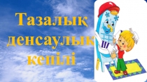 Жаратылыстану пәнінен презентация Тазалық - денсаулық кепілі (1 класс)