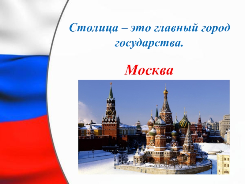 Главный город государства. Столица это определение. Главние город государства. Столица главный город страны.