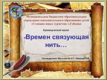 Краеведческий музей Времен связующая нить...