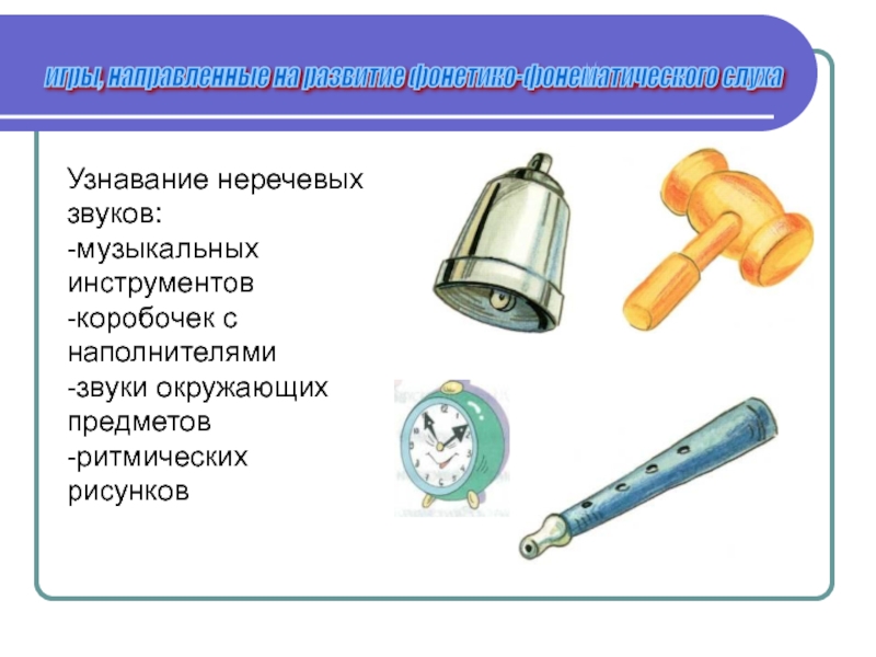 Какой предмет издает звук. Узнавание неречевых звуков. Неречевые звуки задания. Задания на различение речевых и неречевых звуков. Речевые и неречевые звуки для дошкольников.