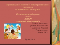 Исследовательский проект на тему: Спорт и здоровый образ жизни 4 класс