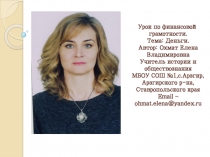 Урок по финансовой грамотности Деньги