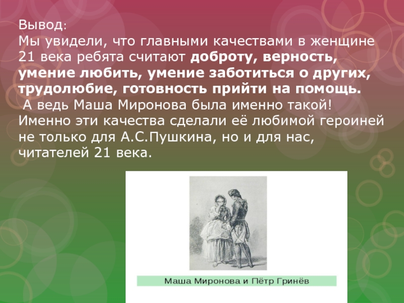 Маша нравственный идеал пушкина сочинение. Заключение Маша Миронова любимая героиня. Заключение Капитанская дочка. Вывод о маше Мироновой Капитанская дочка. Вывод Капитанская дочка.