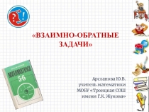 Презентация по математике на тему Взаимно-обратные задачи