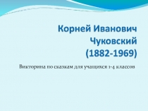 Викторина по сказкам для учащихся 1-4 классов