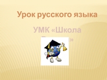 Презентация по русскому языку 4 класс