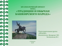 Презентация Краткосрочный проект Традиции и обычаи башкирского народа