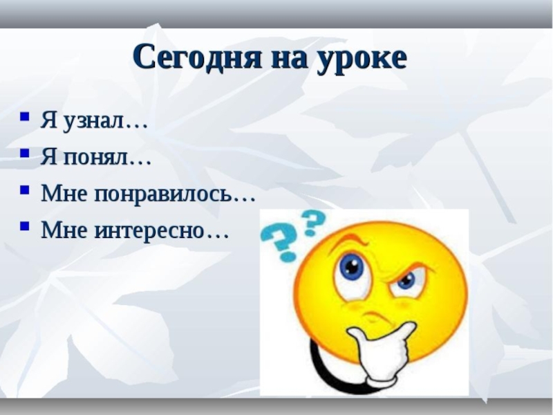 Какой сегодня вопрос. Сегодня на уроке я узнал. На сегодняшнем уроке я узнал. Сегодня на уроке я. На уроке я узнал.