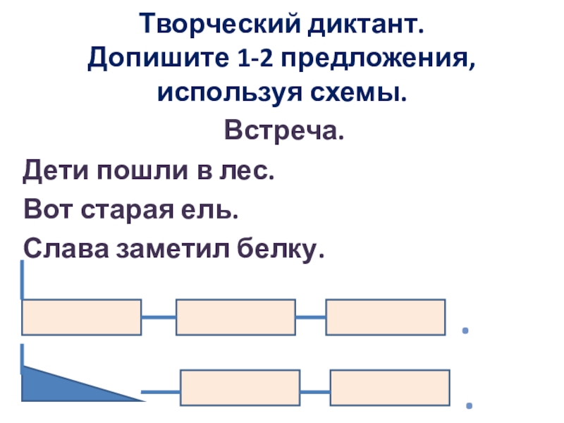 Составьте схемы предложения 1 3. Схема предложения первый класс пример. Графическое изображение предложения 1 класс. Схемы слов и предложений 1 класс. Предложения по схемам 1 класс примеры.