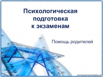 Презентация для родительского собрания Психологическая подготовка к экзаменам