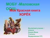 Презентация по окружающему миру Хорёк на тему Красная книга
