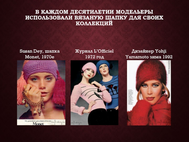 В каждом десятилетии модельеры использовали вязаную шапку для своих коллекцийSusan Dey, шапка Monet, 1970еЖурнал L’Officiel 1972 годДизайнер