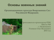 Презентация по ОБЖ на тему Организационная структура Вооруженных Сил Российской Федерации.