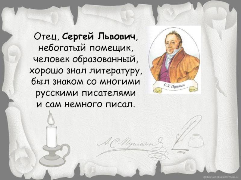 Отец, Сергей Львович, небогатый помещик, человек образованный, хорошо знал литературу, был знаком со многими русскими писателями и