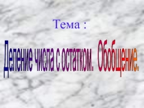 Презентация Деление с остатком