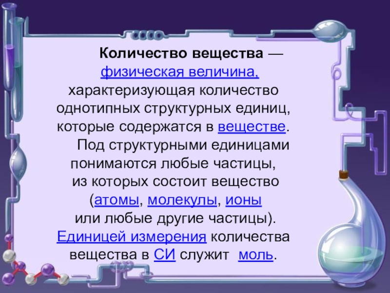 Физические вещества список. Что такое однотипные структурные единицы. Величины характеризующие атомы и молекулы. Структурная единица вещества в химии.