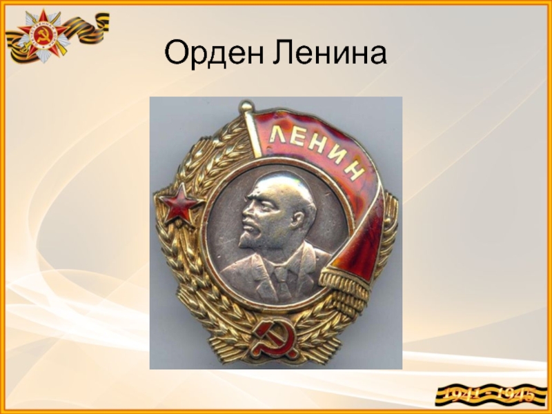 Орден ленина презентация