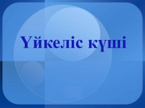 Презентация Үйкеліс күші (7 сынып)