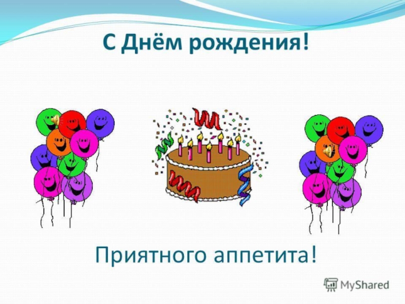 Поздравление летних именинников в начальной школе 1 класс презентация