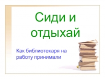 Презентация Сиди и отдыхай