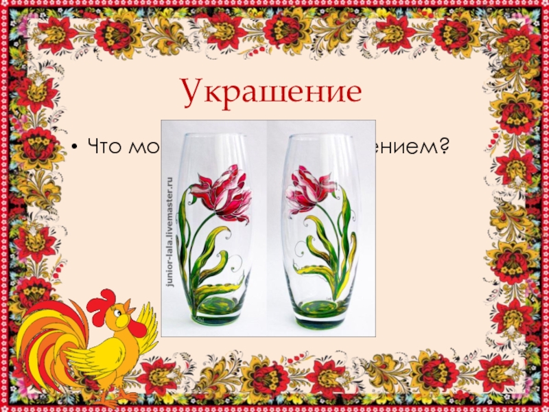 Искусство 1 класс конспекты уроков. Мир полон украшений изо 1. Украшения 1 класс изо. 1 Кл изо мир полон украшений. Изобразительное искусство 1 класс мир полон украшений.