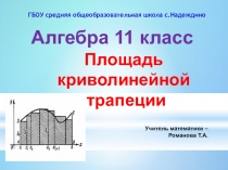 Вычисление площади криволинейной трапеции. Алгебра и начала мат. анализа. 11 кл