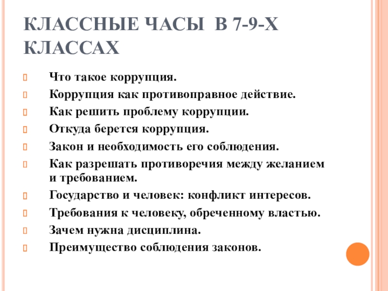 Тема классного часа 2023. Классные часы. 7 Класс. Темы для классного часа. Классные часы по коррупции. Классные часымвм7 классе.