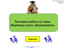 Тестовая работа по физике 7 класса по теме: Единицы силы. Динамометр в виде презентации.