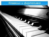 Презентация по музыке на тему Клавесин и фортепиано