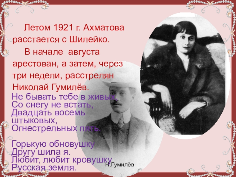 Ахматова лето. Ахматова и Шилейко. Шилейко муж Ахматовой. Лето 1921 Гумилев событие.
