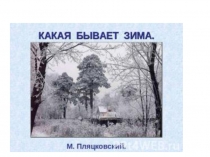 Какой бывает зима Презентация